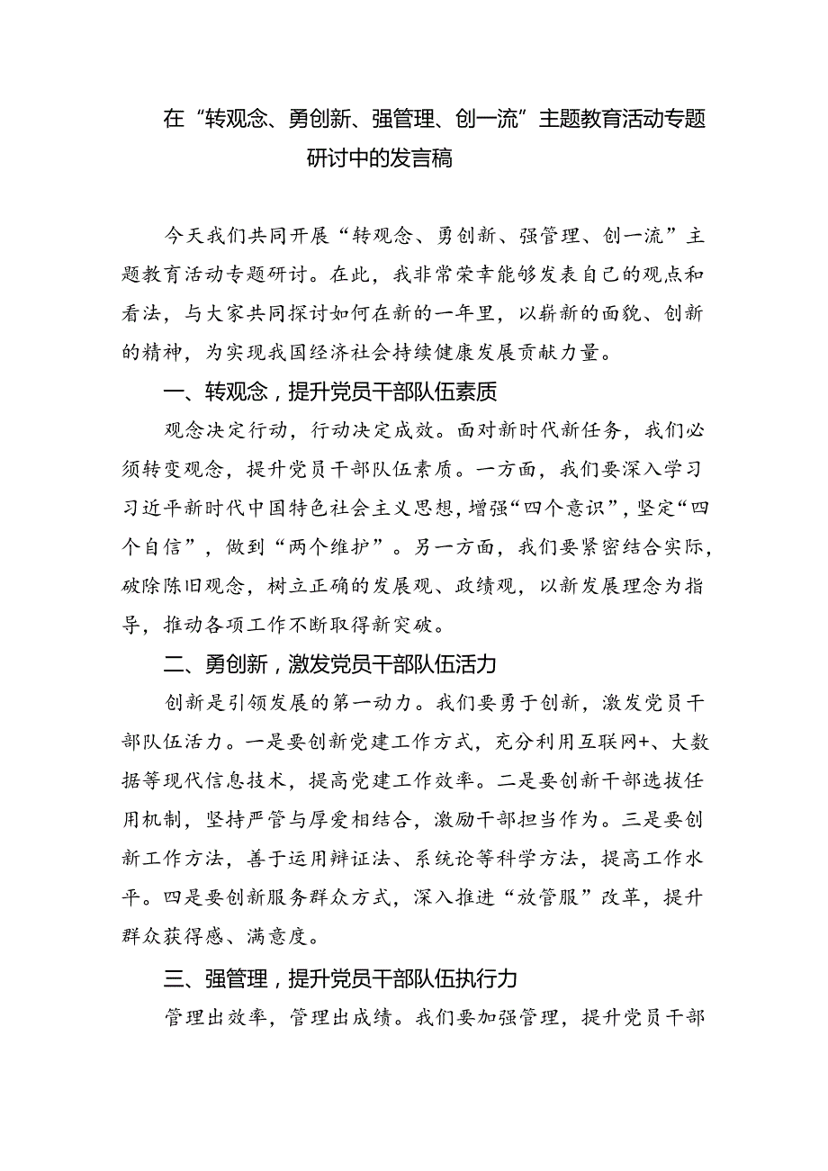 【7篇】“转观念、勇担当、强管理、创一流”专题教育活动心得体会范本合集.docx_第3页