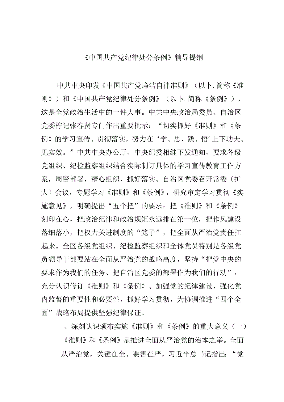【7篇】《中国共产党纪律处分条例》辅导提纲参考范文.docx_第1页