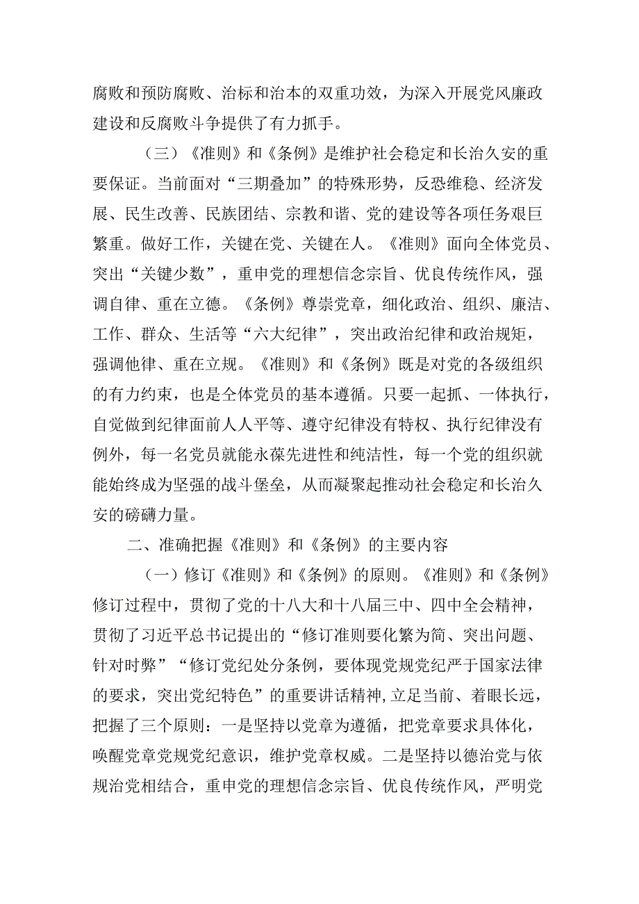 【7篇】《中国共产党纪律处分条例》辅导提纲参考范文.docx_第3页