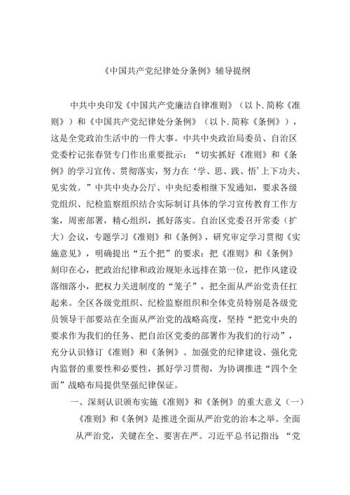 【7篇】《中国共产党纪律处分条例》辅导提纲参考范文.docx