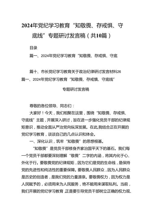 2024年党纪学习教育“知敬畏、存戒惧、守底线”专题研讨发言稿（共10篇）.docx