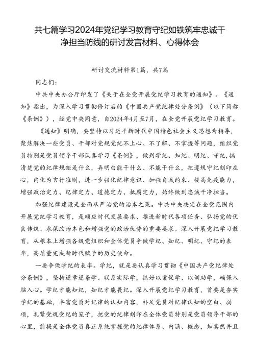 共七篇学习2024年党纪学习教育守纪如铁筑牢忠诚干净担当防线的研讨发言材料、心得体会.docx