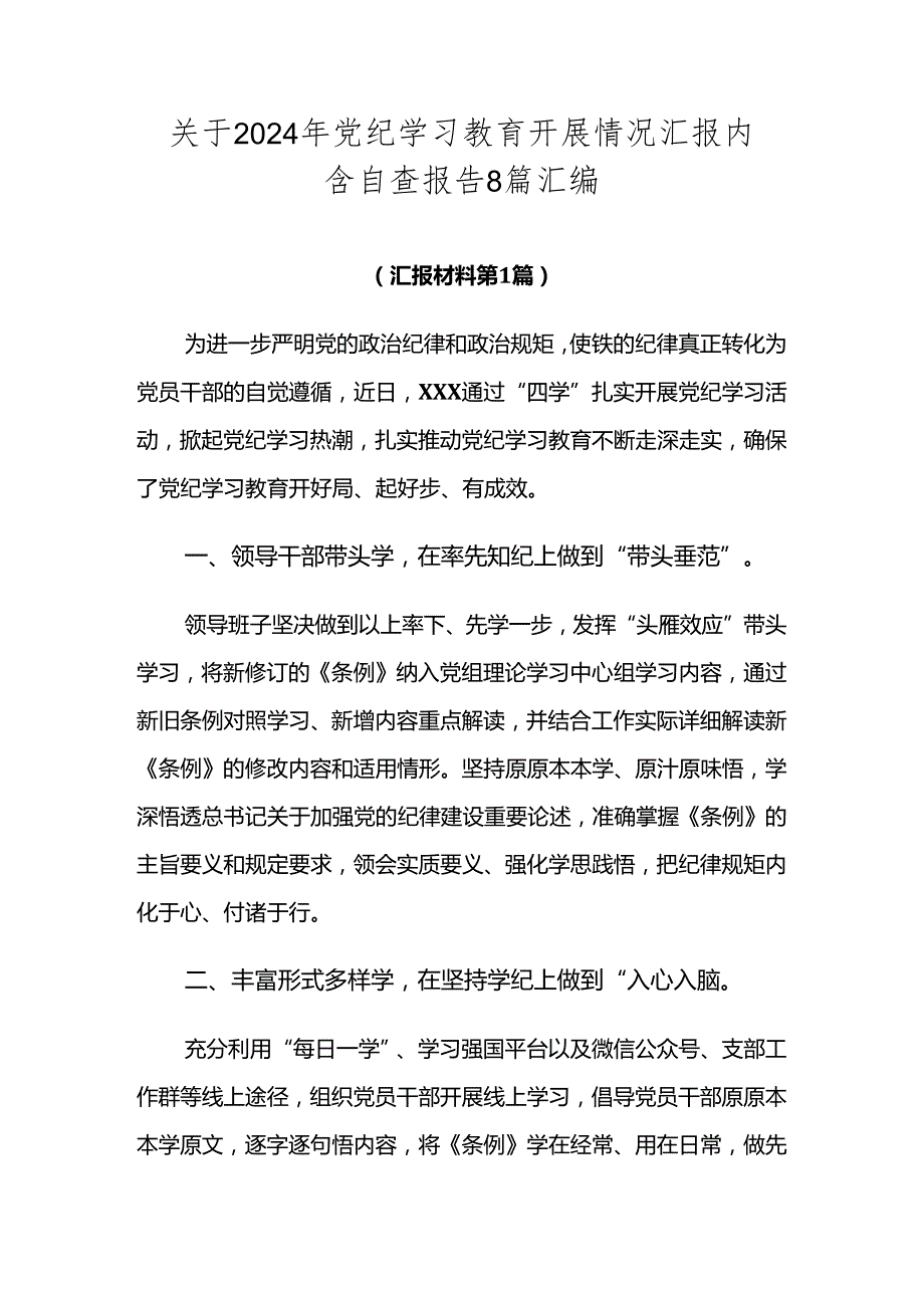 关于2024年党纪学习教育开展情况汇报内含自查报告8篇汇编.docx_第1页