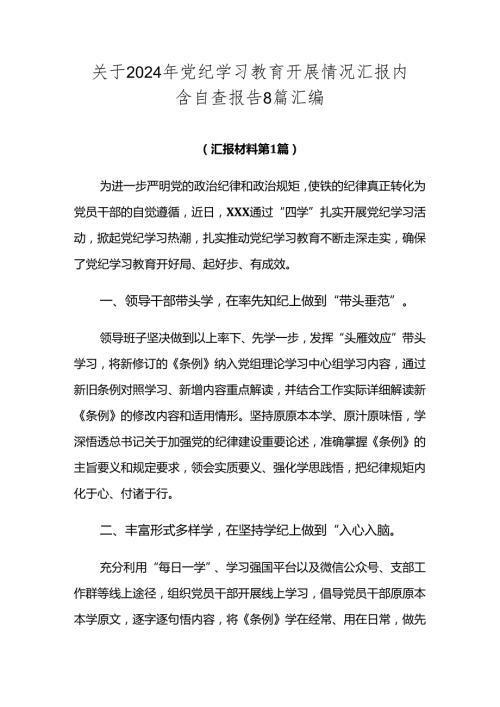 关于2024年党纪学习教育开展情况汇报内含自查报告8篇汇编.docx