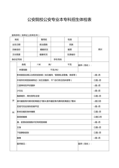 公安院校公安专业本专科招生体检表（2024年公安普通高等院校公安专业在青招生）.docx