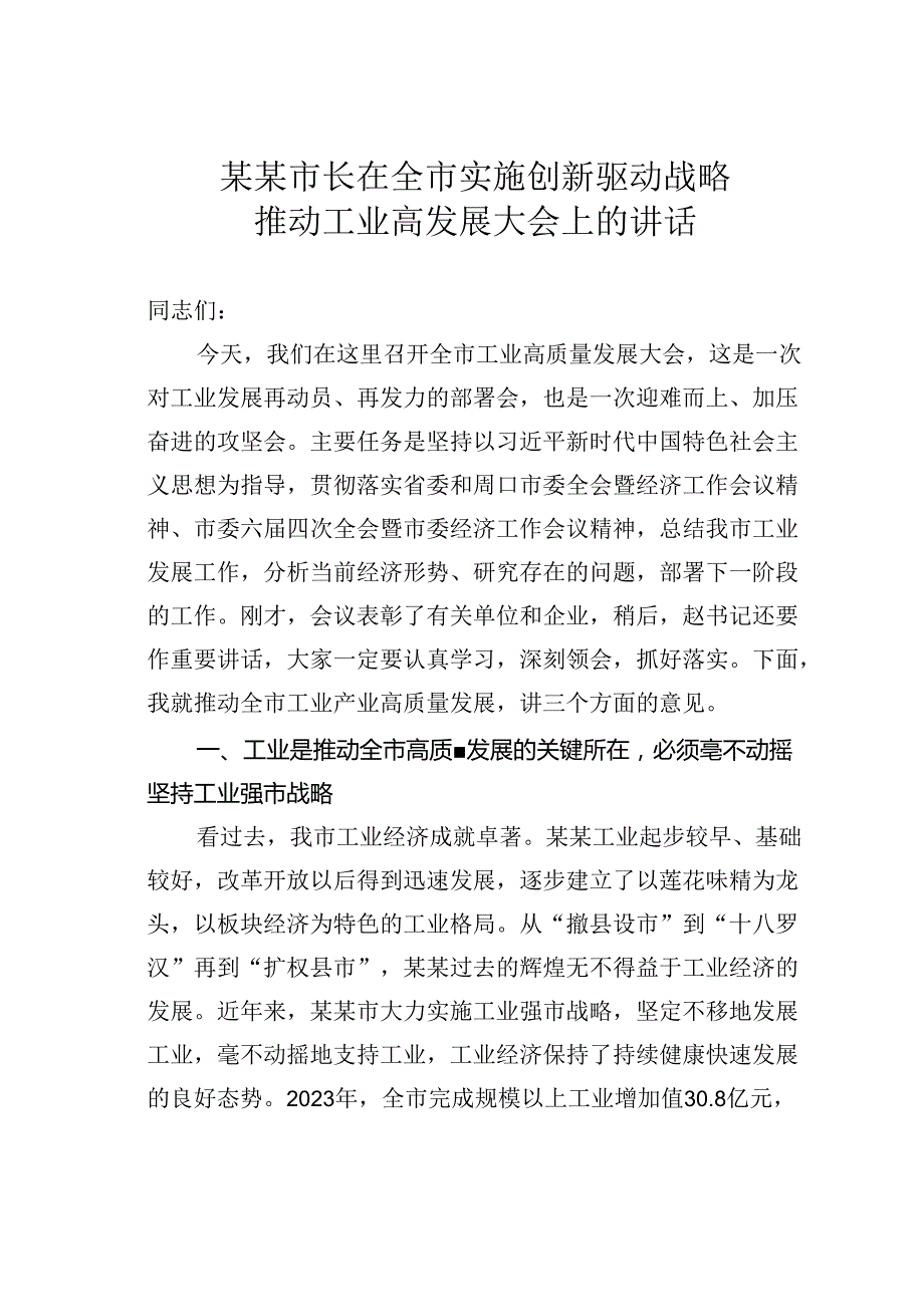 某某市长在全市实施创新驱动战略推动工业高发展大会上的讲话.docx_第1页