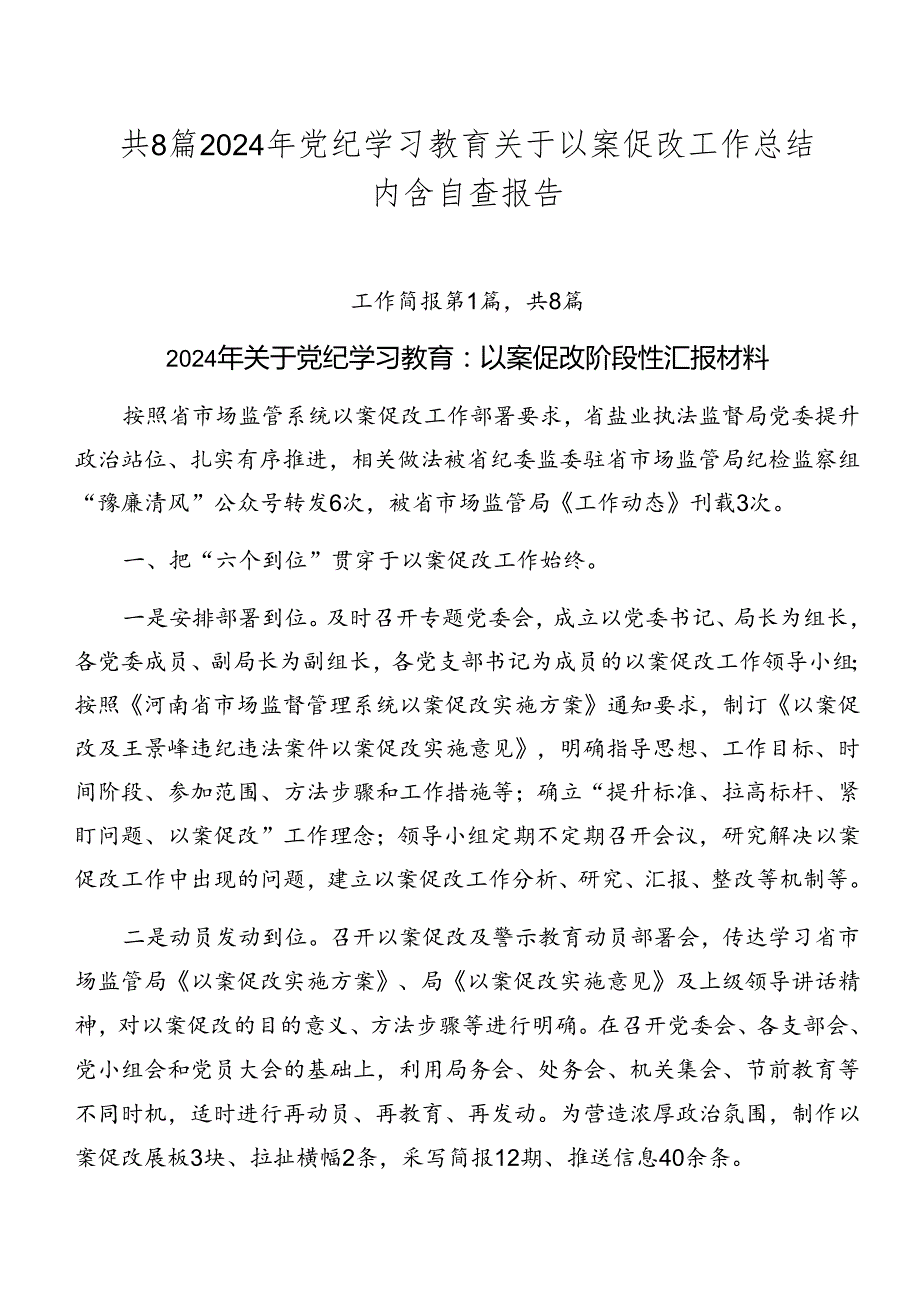 共8篇2024年党纪学习教育关于以案促改工作总结内含自查报告.docx_第1页