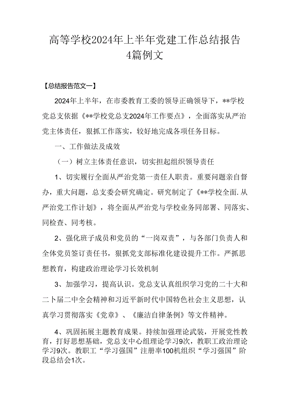 高等学校2024年上半年党建工作总结报告4篇例文.docx_第1页