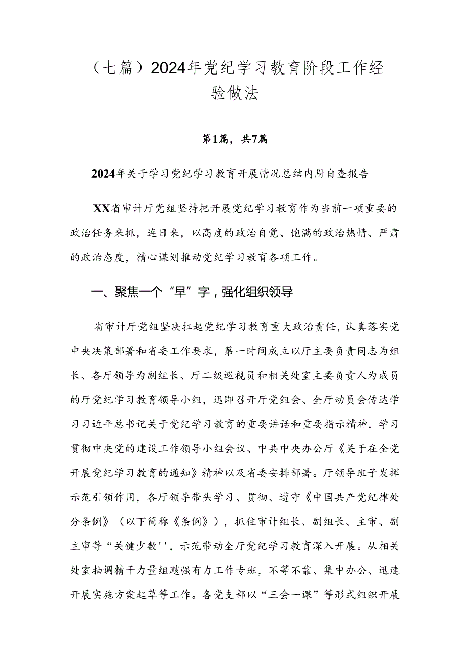 （七篇）2024年党纪学习教育阶段工作经验做法.docx_第1页