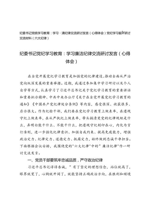 纪委书记党纪学习教育：学习廉洁纪律交流研讨发言（心得体会）+党纪学习教育研讨交流材料（六大纪律）.docx