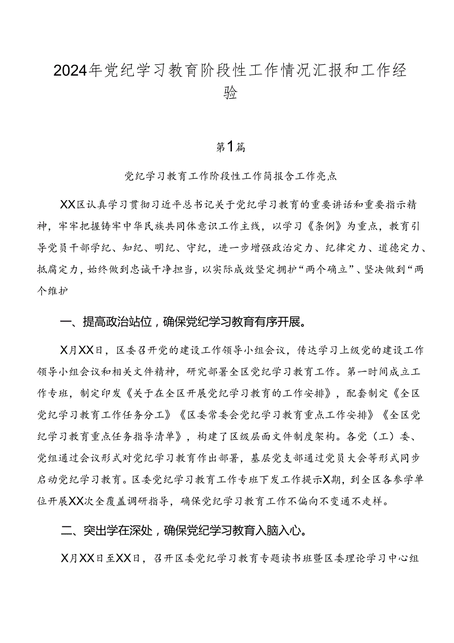 2024年党纪学习教育阶段性工作情况汇报和工作经验.docx_第1页