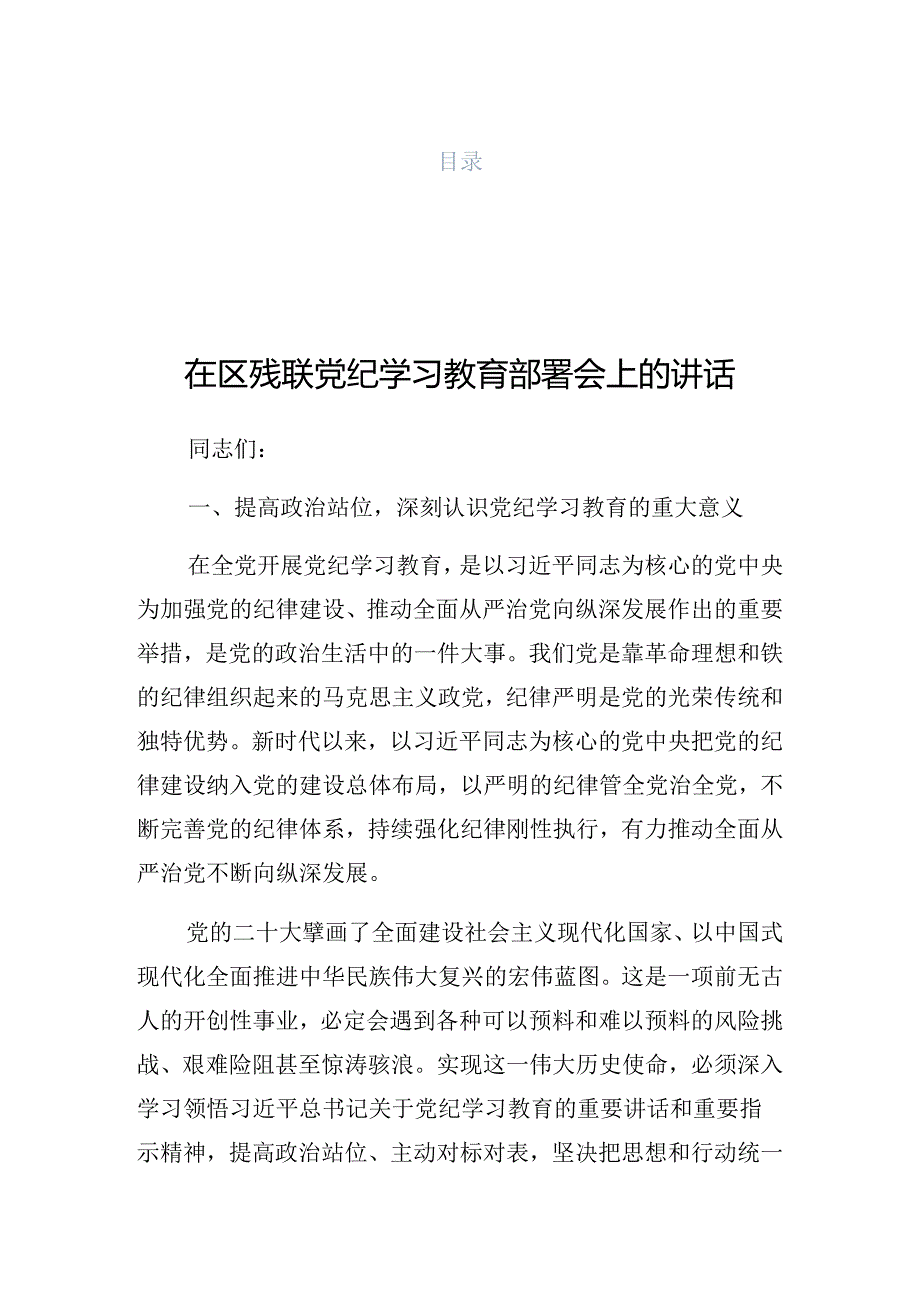 在关于开展学习2024年党纪学习教育工作推进会的总结发言提纲.docx_第1页