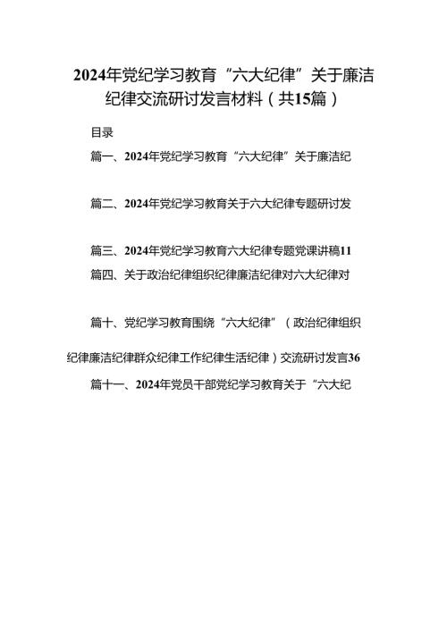 （15篇）2024年党纪学习教育“六大纪律”关于廉洁纪律交流研讨发言材料（优选）.docx