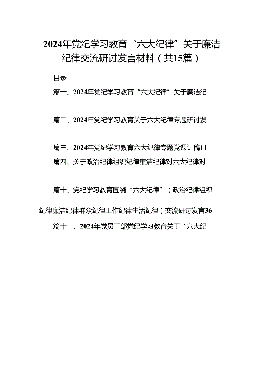 （15篇）2024年党纪学习教育“六大纪律”关于廉洁纪律交流研讨发言材料（优选）.docx_第1页