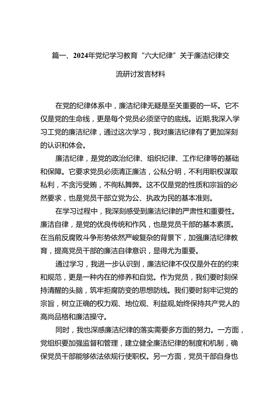 （15篇）2024年党纪学习教育“六大纪律”关于廉洁纪律交流研讨发言材料（优选）.docx_第2页