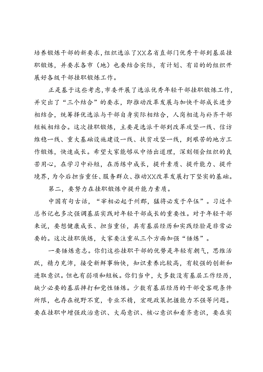 在年轻干部挂职锻炼谈话会上的讲话提纲.docx_第2页
