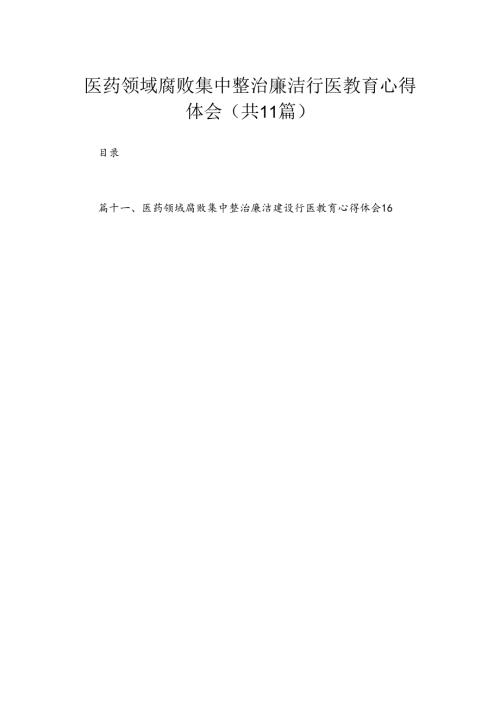 2024医药领域腐败集中整治廉洁行医教育心得体会【11篇】.docx