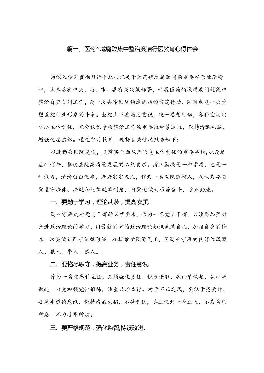 2024医药领域腐败集中整治廉洁行医教育心得体会【11篇】.docx_第2页