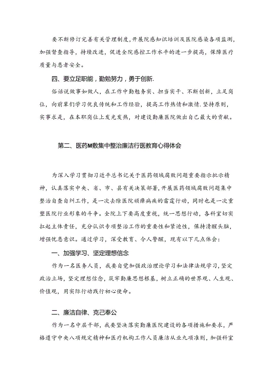 2024医药领域腐败集中整治廉洁行医教育心得体会【11篇】.docx_第3页