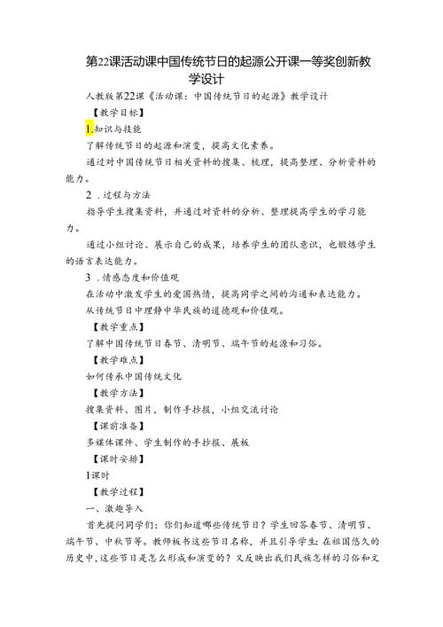 第22课 活动课中国传统节日的起源 公开课一等奖创新教学设计.docx