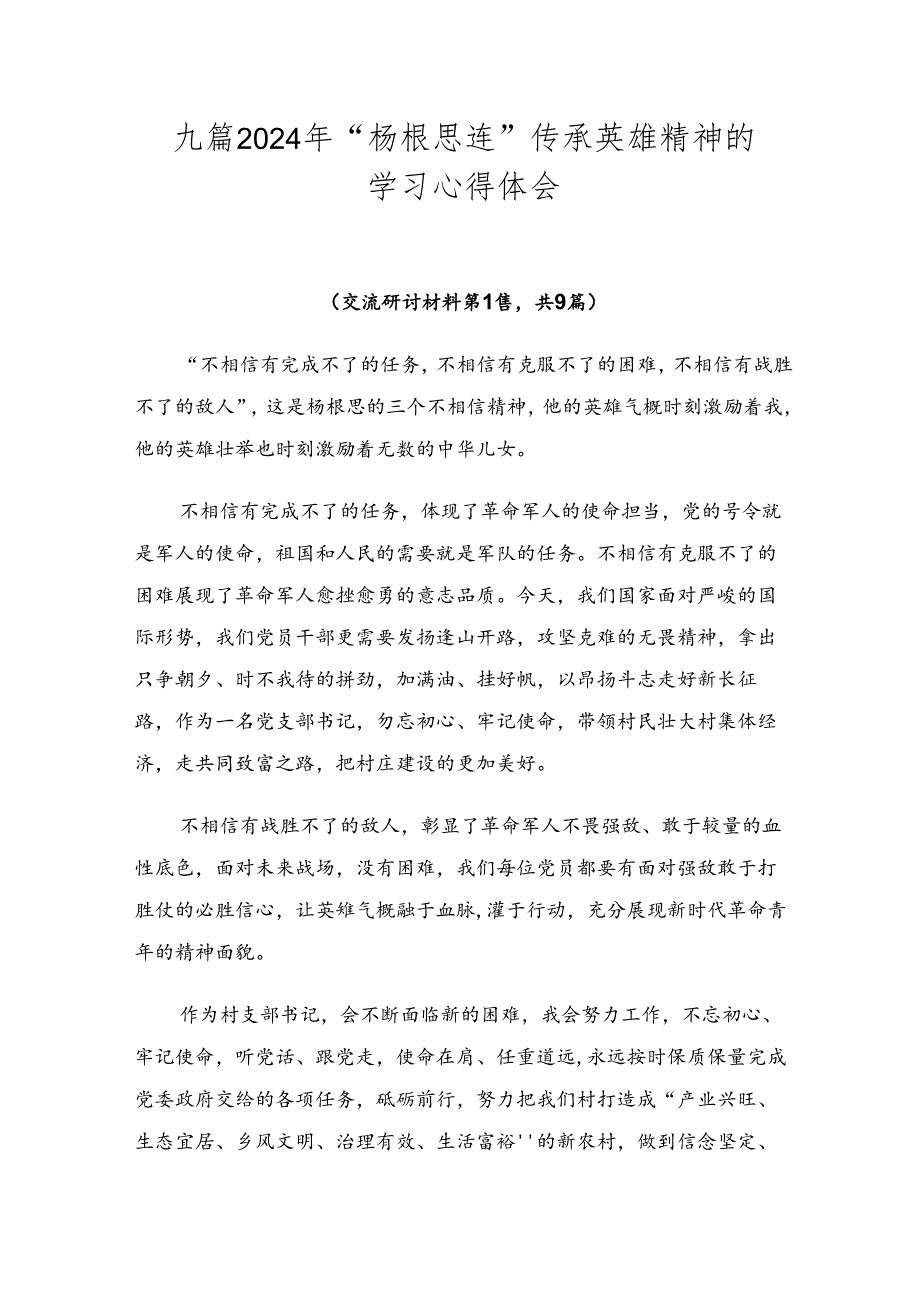 九篇2024年“杨根思连”传承英雄精神的学习心得体会.docx_第1页