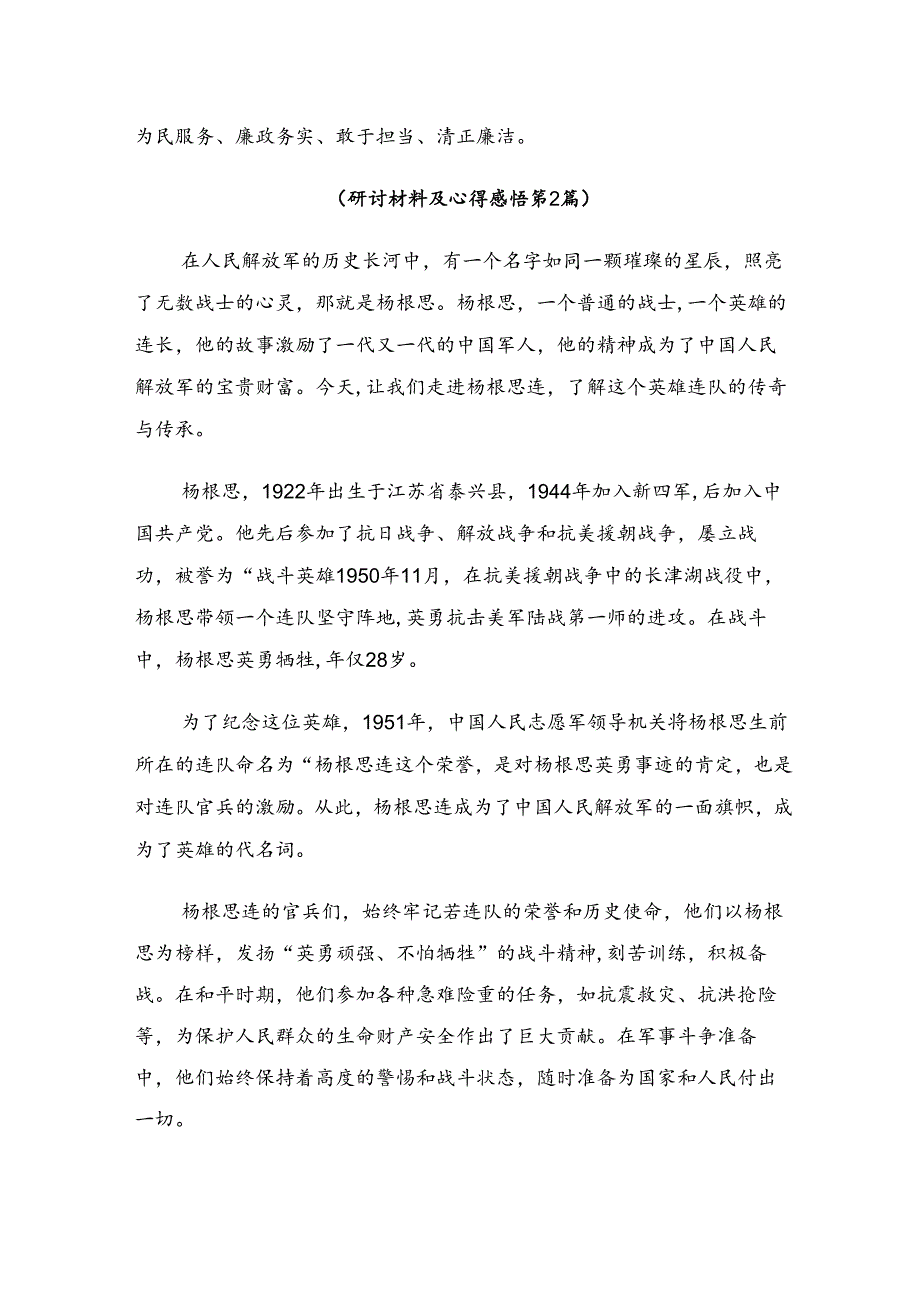 九篇2024年“杨根思连”传承英雄精神的学习心得体会.docx_第2页