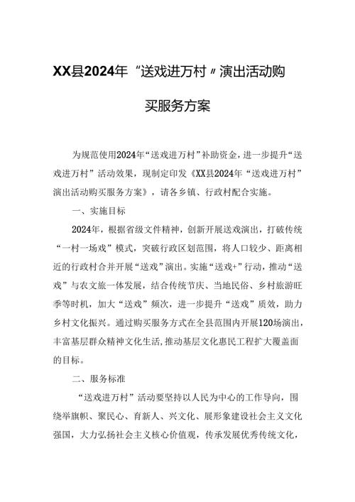 XX县2024年“送戏进万村”演出活动购买服务方案.docx