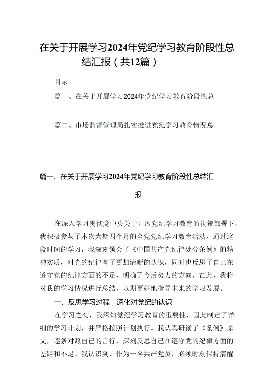在关于开展学习2024年党纪学习教育阶段性总结汇报(精选12篇).docx_第1页