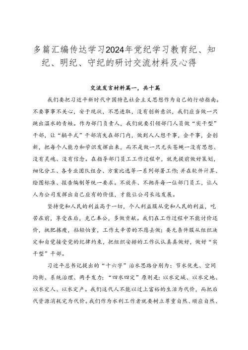 多篇汇编传达学习2024年党纪学习教育纪、知纪、明纪、守纪的研讨交流材料及心得.docx