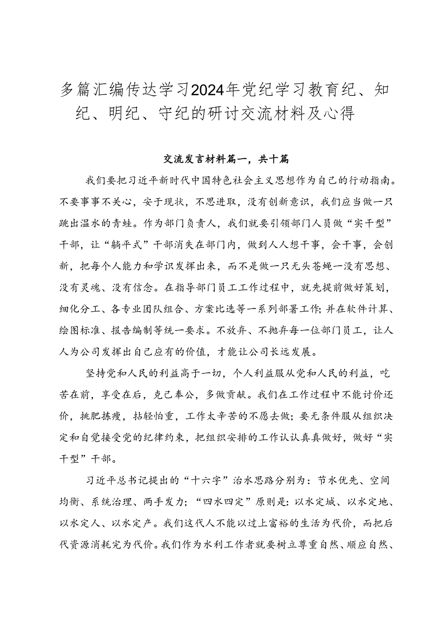 多篇汇编传达学习2024年党纪学习教育纪、知纪、明纪、守纪的研讨交流材料及心得.docx_第1页