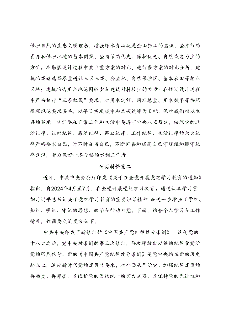 多篇汇编传达学习2024年党纪学习教育纪、知纪、明纪、守纪的研讨交流材料及心得.docx_第2页