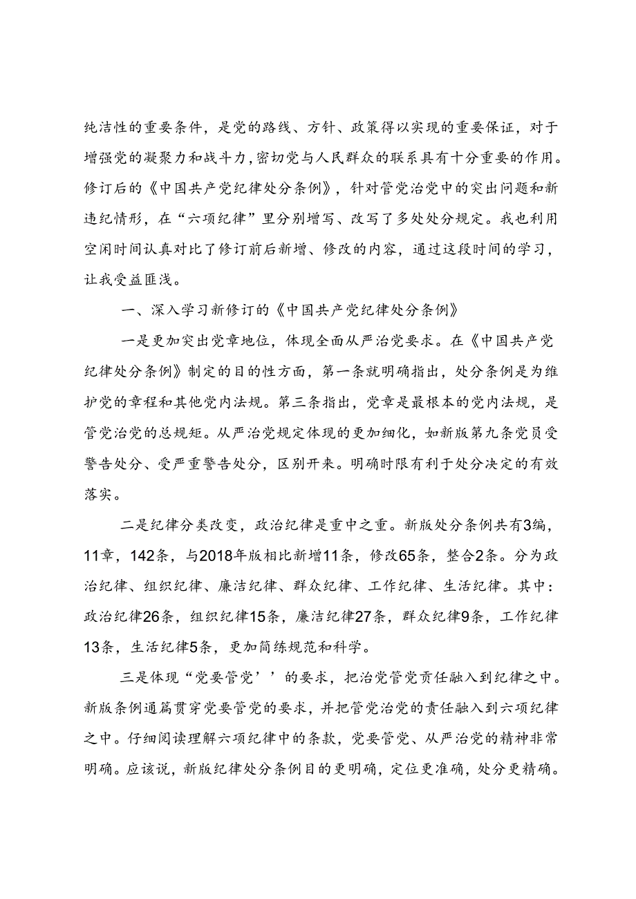 多篇汇编传达学习2024年党纪学习教育纪、知纪、明纪、守纪的研讨交流材料及心得.docx_第3页
