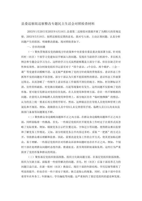 县委巡察组巡察整改专题民主生活会对照检查材料.docx