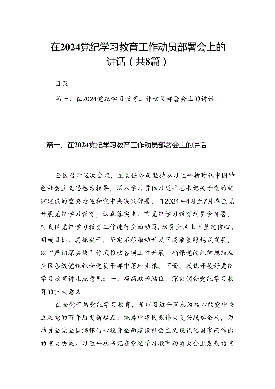 2024在党纪学习教育工作动员部署会上的讲话8篇（详细版）.docx_第1页