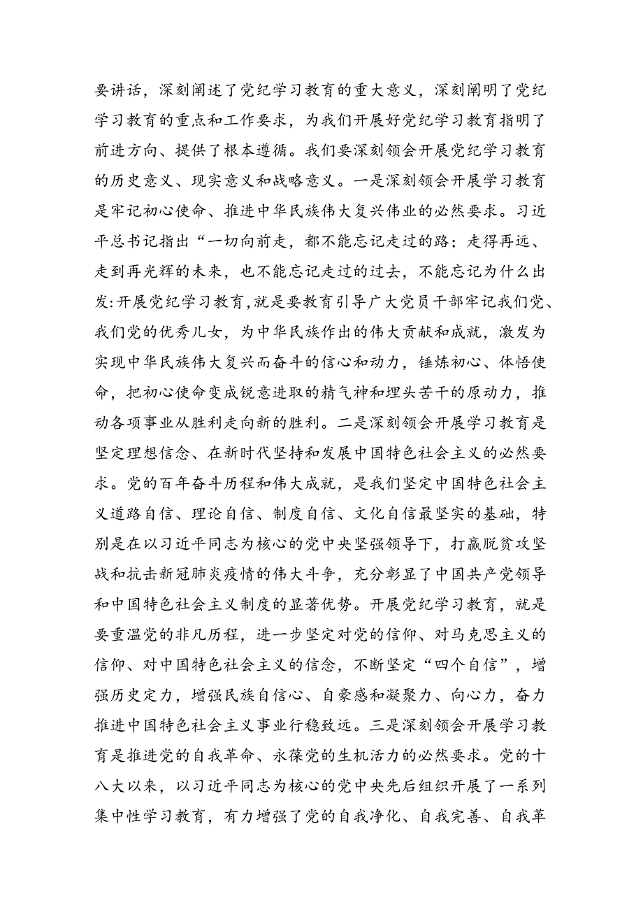 2024在党纪学习教育工作动员部署会上的讲话8篇（详细版）.docx_第2页
