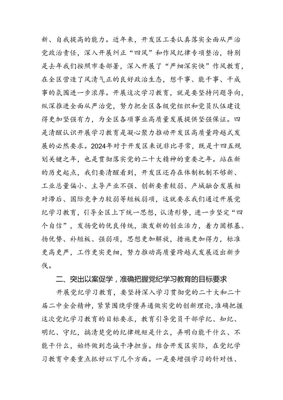 2024在党纪学习教育工作动员部署会上的讲话8篇（详细版）.docx_第3页