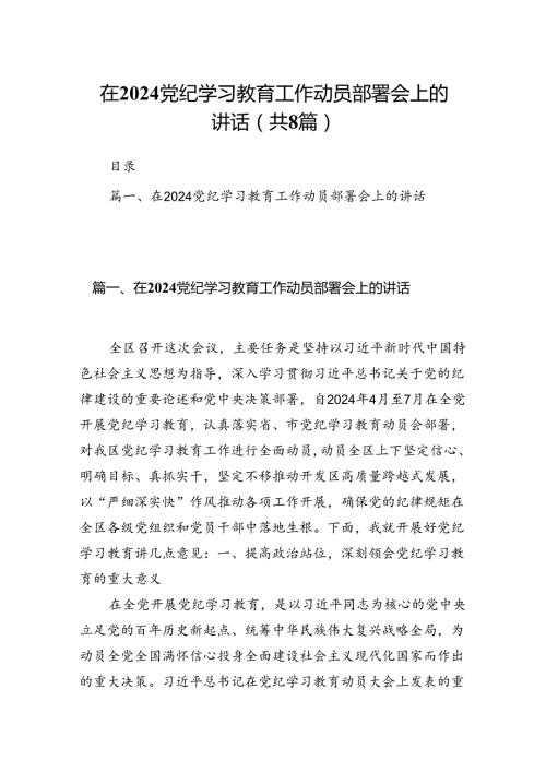 2024在党纪学习教育工作动员部署会上的讲话8篇（详细版）.docx