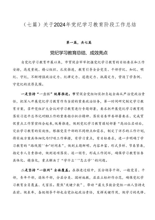 （七篇）关于2024年党纪学习教育阶段工作总结.docx