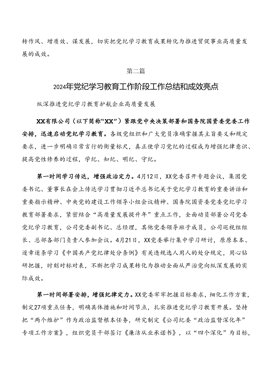 （七篇）关于2024年党纪学习教育阶段工作总结.docx_第3页
