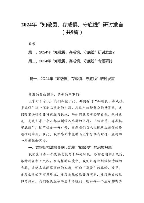 2024年“知敬畏、存戒惧、守底线”研讨发言9篇（精选版）.docx
