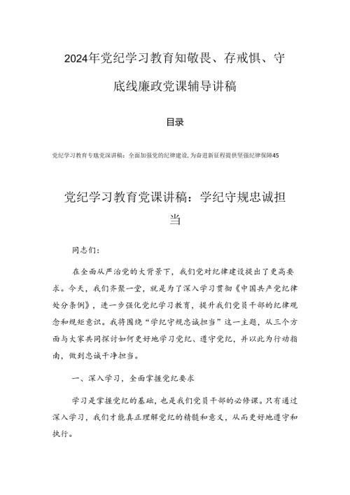 2024年党纪学习教育知敬畏、存戒惧、守底线廉政党课辅导讲稿.docx