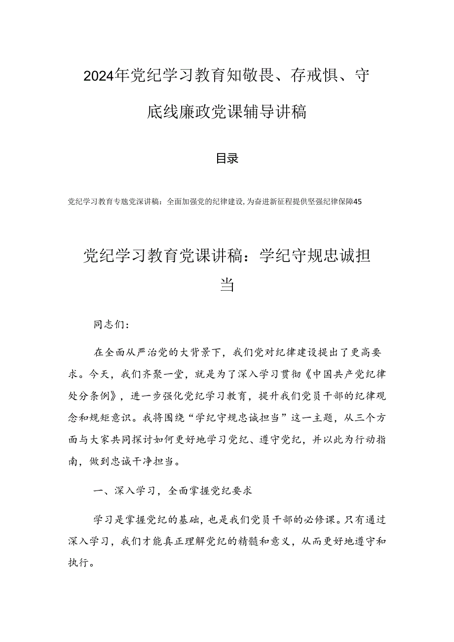 2024年党纪学习教育知敬畏、存戒惧、守底线廉政党课辅导讲稿.docx_第1页