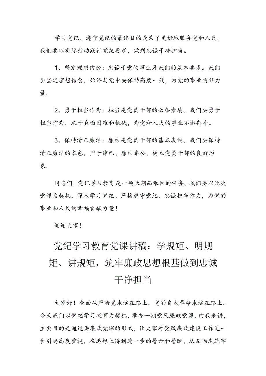 2024年党纪学习教育知敬畏、存戒惧、守底线廉政党课辅导讲稿.docx_第3页