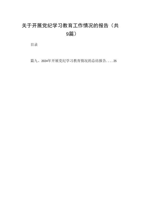 关于开展党纪学习教育工作情况的报告(9篇合集）.docx