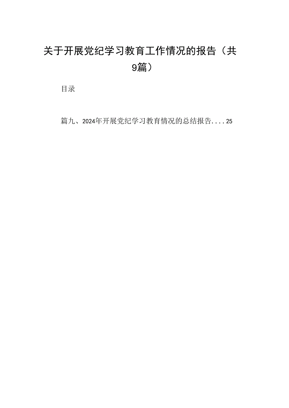 关于开展党纪学习教育工作情况的报告(9篇合集）.docx_第1页