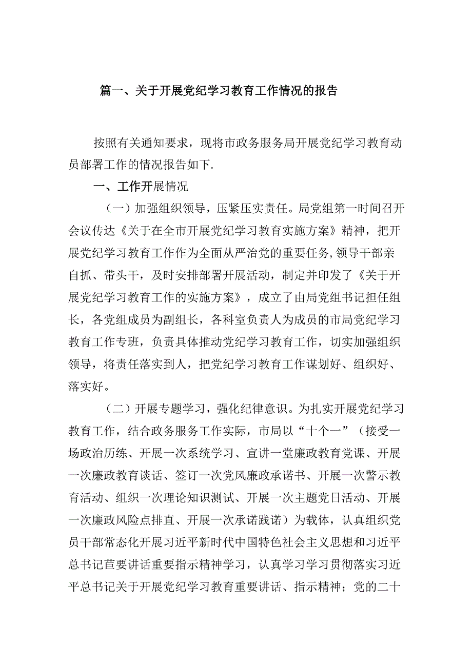关于开展党纪学习教育工作情况的报告(9篇合集）.docx_第2页