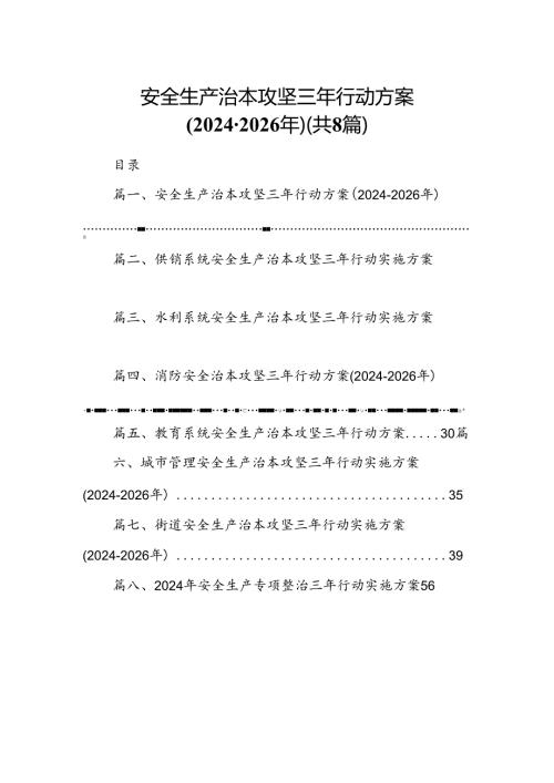 安全生产治本攻坚三年行动方案（20242026年）(8篇集合).docx