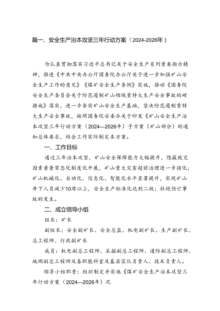 安全生产治本攻坚三年行动方案（20242026年）(8篇集合).docx_第2页