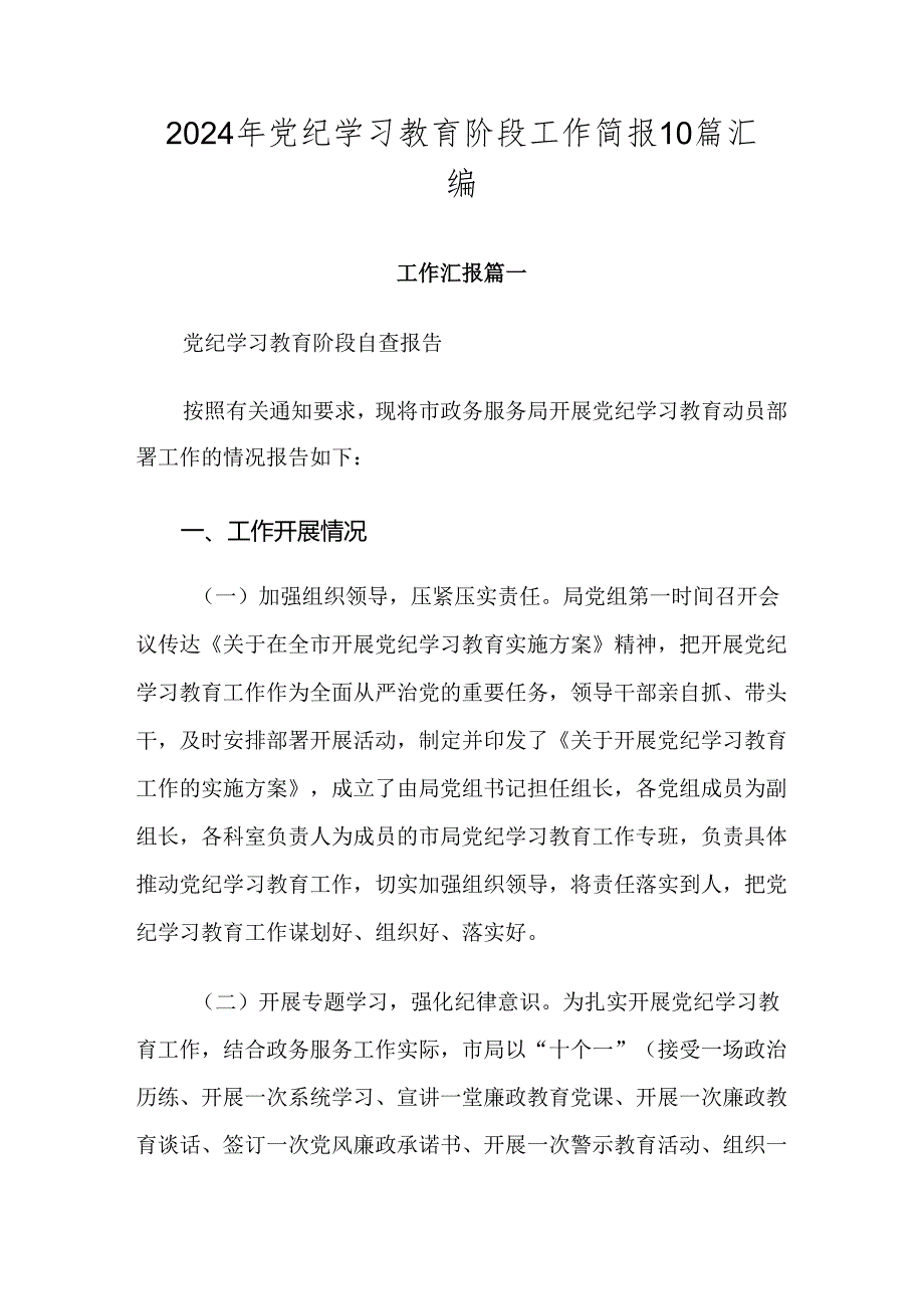2024年党纪学习教育阶段工作简报10篇汇编.docx_第1页
