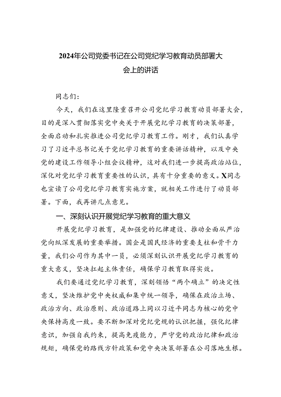 2024年公司党委书记在公司党纪学习教育动员部署大会上的讲话8篇供参考.docx_第1页